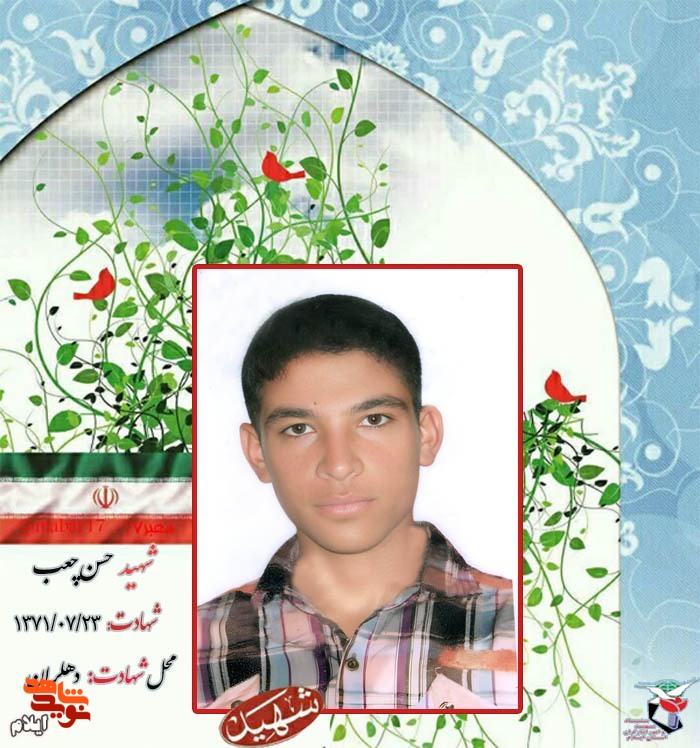 نگاهی به زندگینامه شهید «حسن چعب» از شهدای رو مینی نگاهی به زندگینامه شهید «حسن چعب» از شهدای رو مینی