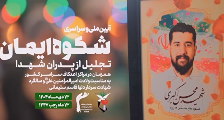 تیزر | آئین ملی و سراسری شکوه ایمان؛ تجلیل از پدران شهدا