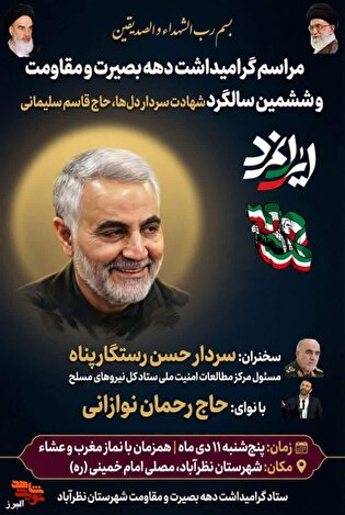 مراسم ششمین سالگرد شهادت سردار سلیمانی با سخنرانی سردار رستگارپناه در نظرآباد برگزار می‌شود