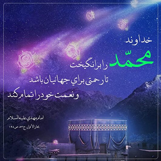 یادداشت؛ بعثت رسول اکرم (ص) یک رخداد جهانی است 