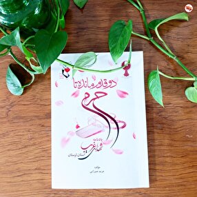 کتاب «دو قدم مانده تا حرم» منتشر شد