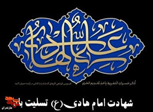پیام مدیرکل بنیاد شهید و امورایثارگران مازندران به مناسبت شهادت حضرت امام هادی (ع)