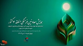 همایش معاونین فرهنگی منطقه ۴ کشور در اداره کل شهرستان‌های استان تهران برگزار می‌شود