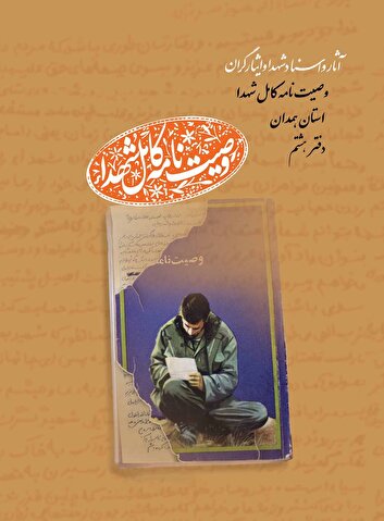 دفتر هشتم مجموعه کتاب‌‌های «وصیت‌نامه کامل شهدای» استان همدان منتشر شد
