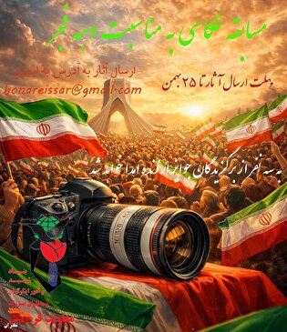 مسابقه عکاسی به مناسبت دهه فجر برگزار می‌شود