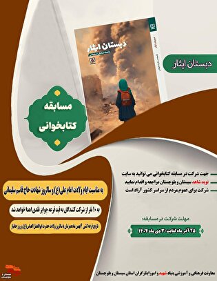 اسامی برندگان مسابقه کتابخوانی «دبستان ایثار»...