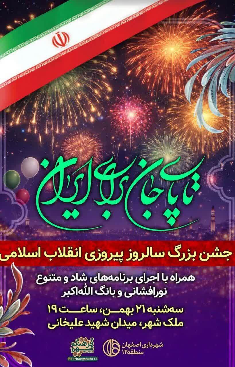 جشن سالروز پیروزی انقلاب اسلامی در میدان «شهید علیخانی» برگزار میشود جشن سالروز پیروزی انقلاب اسلامی در میدان «شهید علیخانی» برگزار میشود