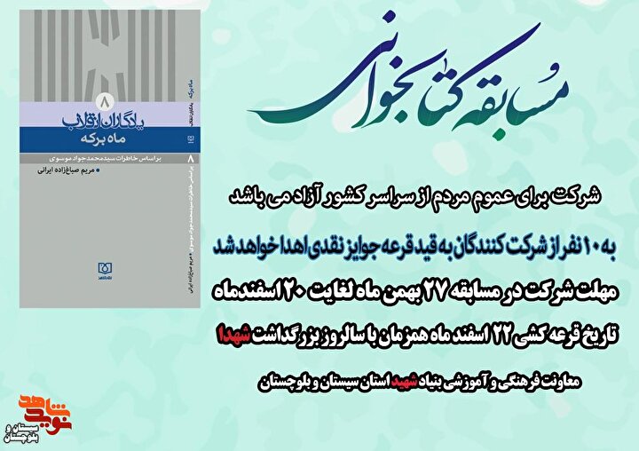 مسابقه کتابخوانی«یادگاران انقلاب ماه برکه» برگزار می شود