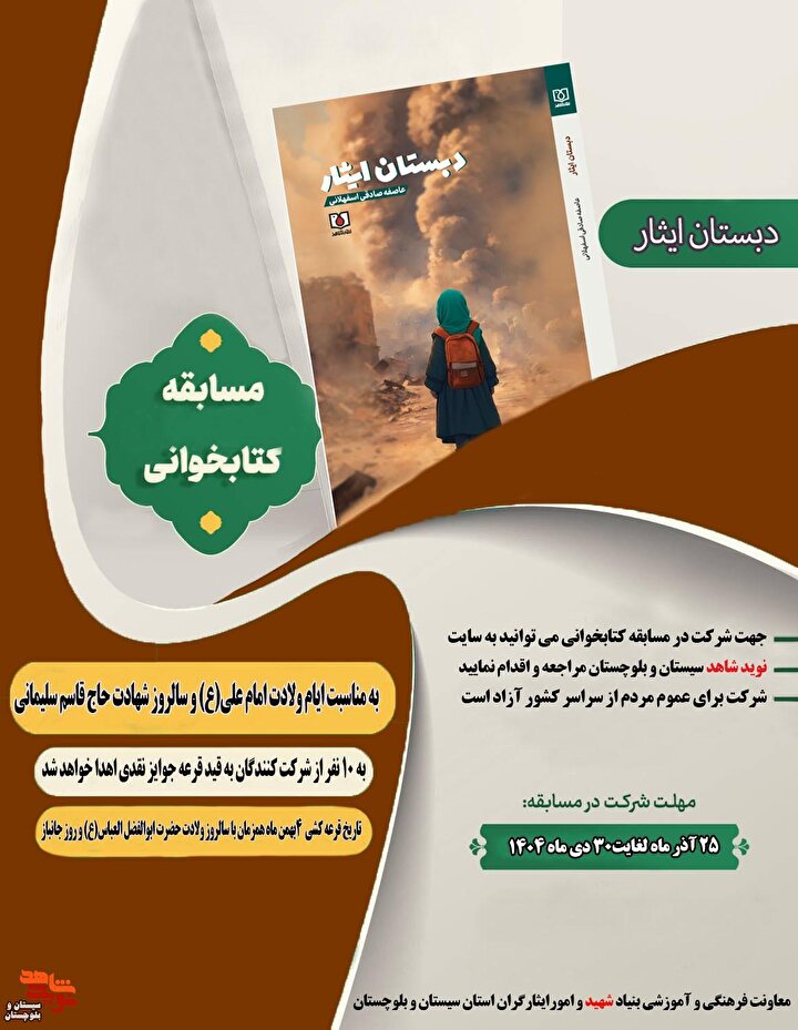 اسامی برندگان مسابقه کتابخوانی «دبستان ایثار» اعلام شد