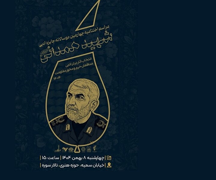 نامزدهای چهارمین دوسالانه آثار ادبی برتر محور مقاومت؛ جایزه شهید همدانی معرفی شد/اختتامیه هشتم بهمن