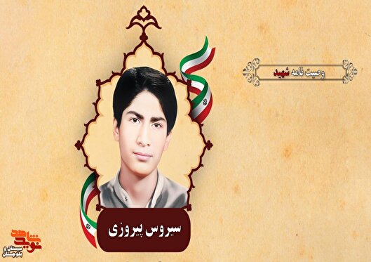 هدفم از نوشتن وصیت نامه روشن کردن شمعی هر چند کم سو برای پویندگان راه شهیدان است