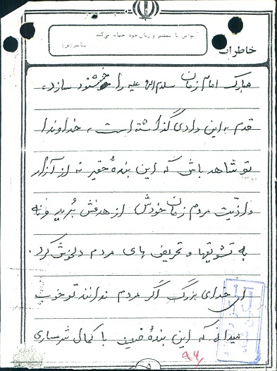دست‌نوشته و اسناد شهید «شعبان فکوری جویباری»