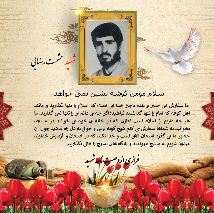 شهید «حشمت رضایی»: اسلام مؤمن گوشه نشین نمی خواهد