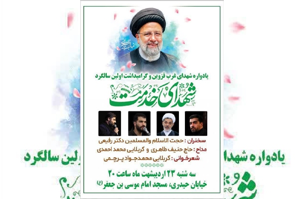 یادواره شهدای خدمت در قزوین برگزار می‌شود
