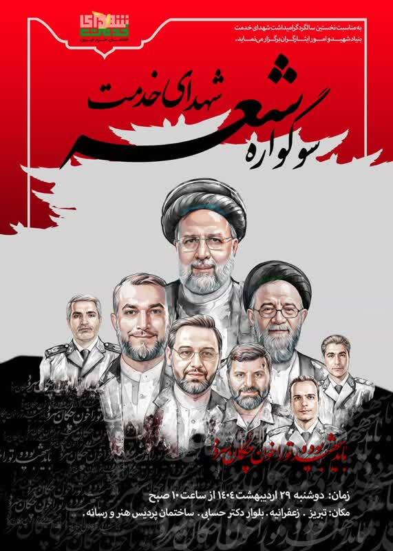 سوگواره ملی شعر شهدای خدمت