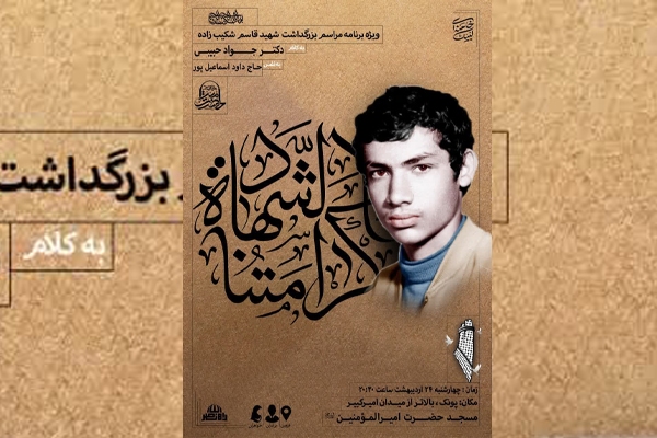 ویژه برنامه بزرگداشت شهید «قاسم شکیب‌زاده» برگزار می‌شود