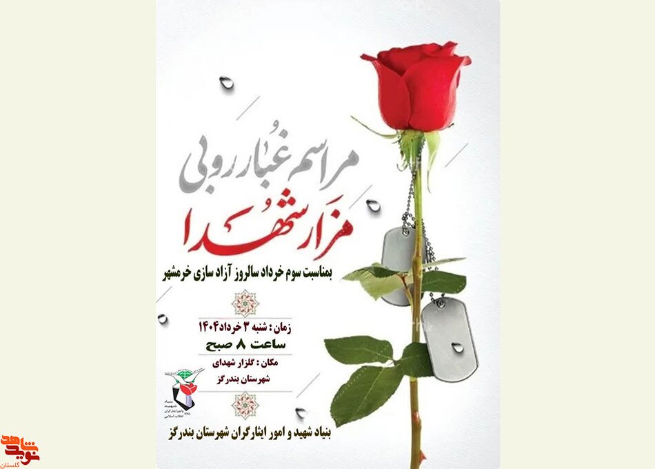 برگزاری مراسم غبار روبی مزار شهدا
