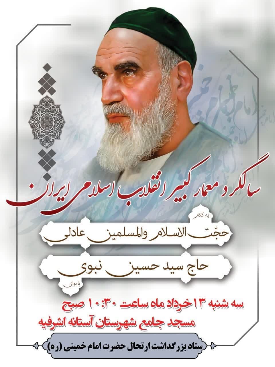 برگزاری مراسم سالگرد ارتحال امام خمینی(ره) در مسجد جامع آستانه‌اشرفیه