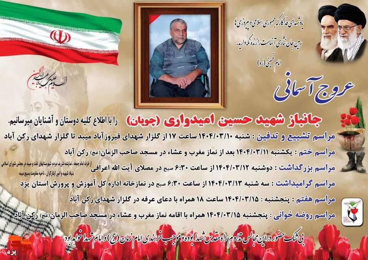 مراسم تشییع جانباز شهید حسین امیدواری در میبد برگزار می شود + پوستر