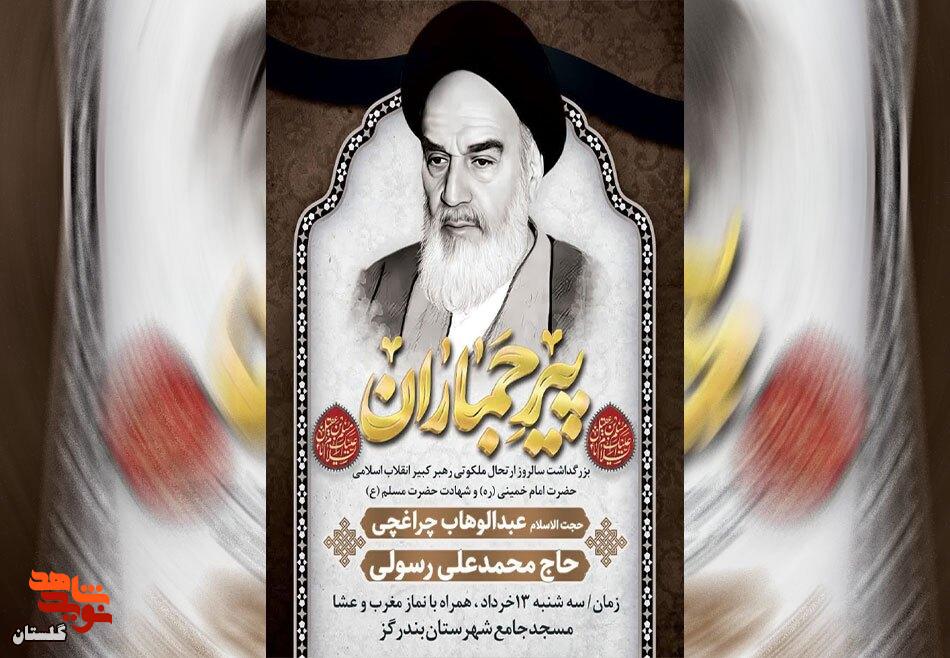 بزرگداشت سالروز ارتحال حضرت امام خمینی (ره) و شهادت حضرت مسلم (ع) برگزار می‌شود
