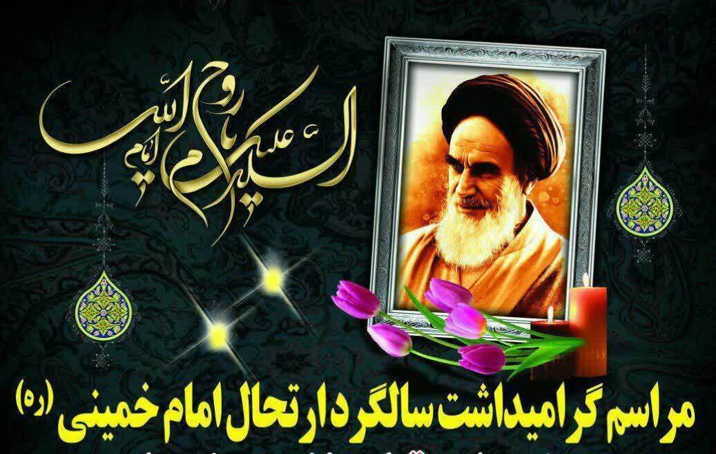 مراسم گرامیداشت ارتحال امام خمینی (ره) در مصلی امام خمینی (ره) ایلام برگزار می شود