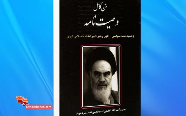 متن کامل وصیت نامه الهی سیاسی حضرت امام خمینی (ره) + نسخه PDF
