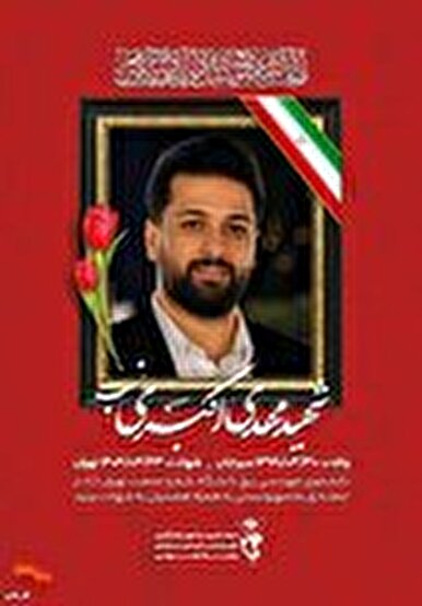 زوج دانشجوی کرمانی که به شهادت رسیدند
