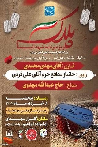 برگزاری ویژه برنامه شهدایی «پلاک» در شهرستان آمل