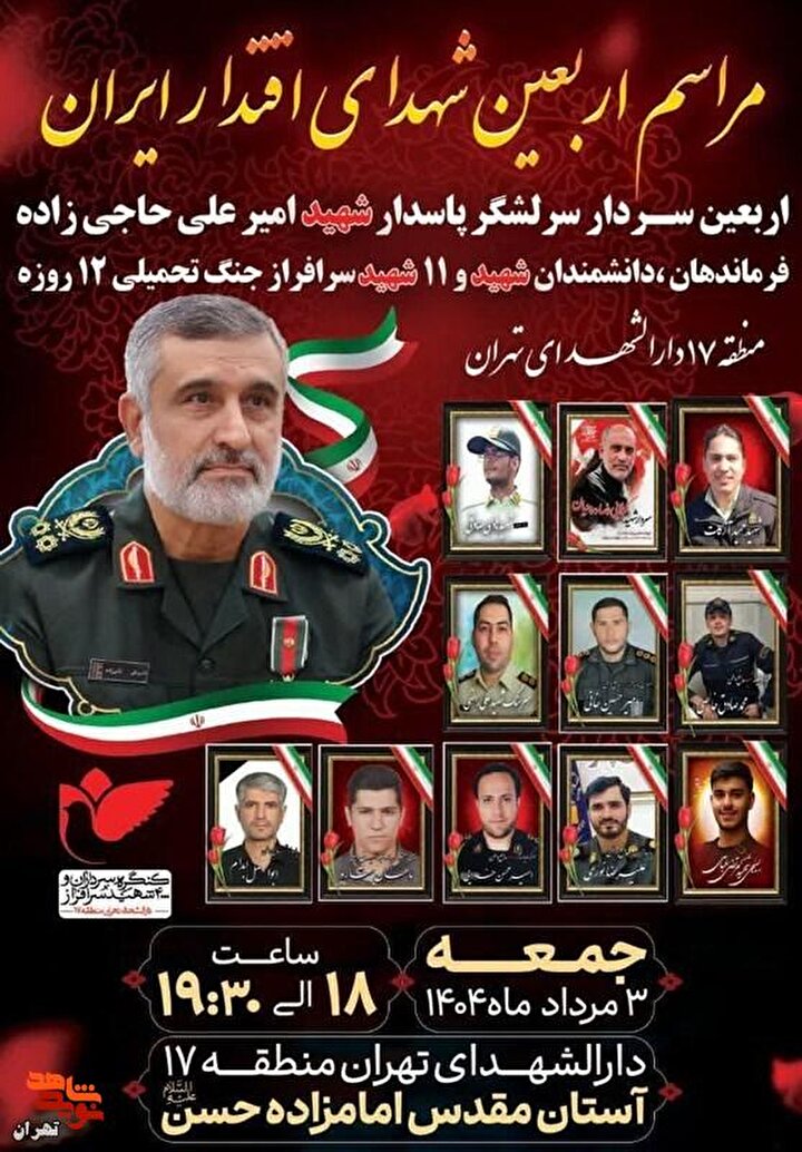 اربعین شهید حاجیزاده در دارالشهدای تهران برگزار میشود