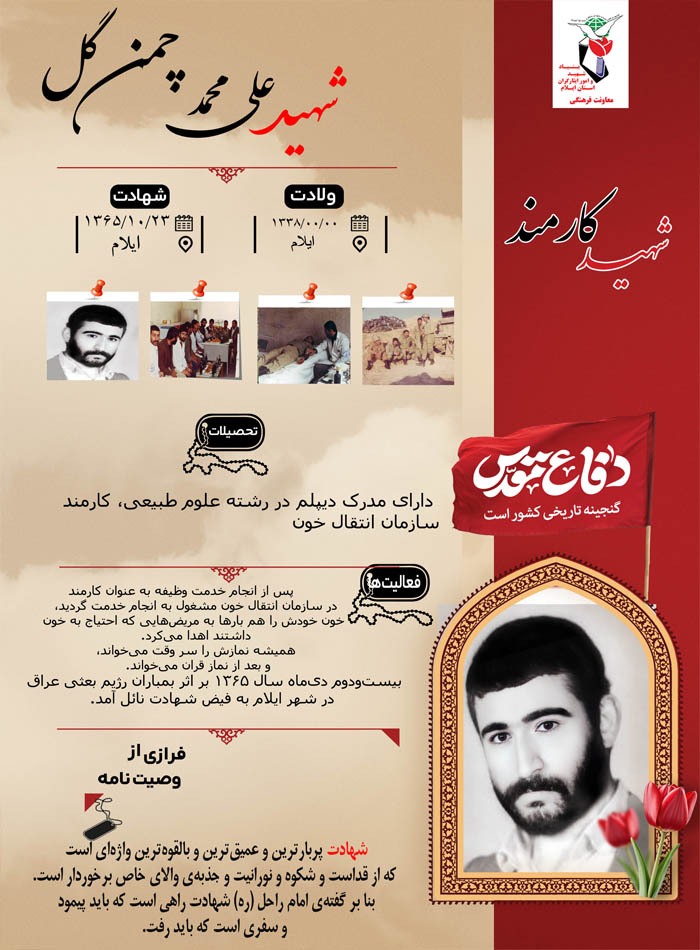 اینفوگرافیک شهید کارمند «علی محمد چمن گل» اینفوگرافیک شهید کارمند «علی محمد چمن گل»