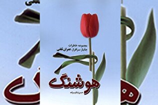 برشی از کتاب «هوشنگ» | دل امام را شاد و دشمن را زمین‌گیر کردند