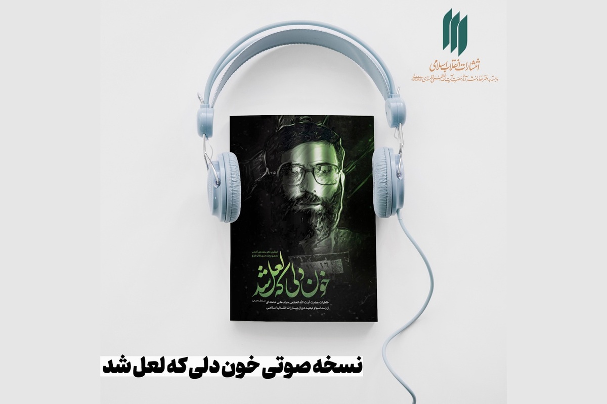 نسخه صوتی «خون دلی که لعل شد» منتشر شد