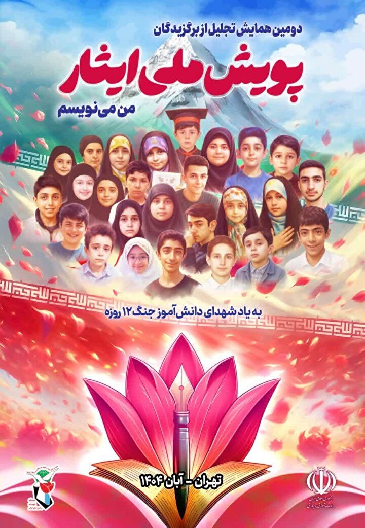 ویدئو/ دومین همایش تجلیل از برگزیدگان پویش ملی ایثار