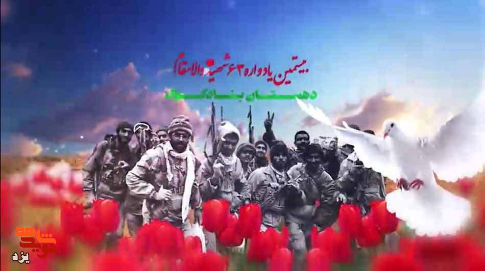 یادواره 63 شهید والامقام دهستان بنادکوک برگزار می شود + تیزر