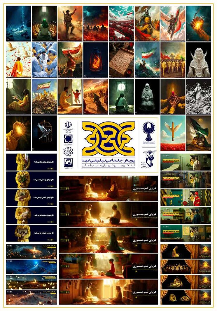 پوستر/ پویش اجتماعی تبلیغی عهد کنگره ملی شهدای غریب اسارت