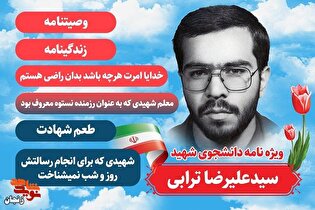 ویژه نامه دانشجوی شهید «سیدعلیرضا ترابی»