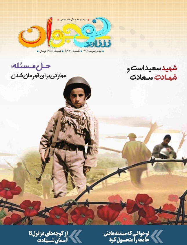تازه‌ترین شماره شاهد نوجوان منتشر شد