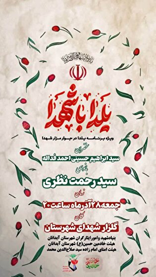 محفل نورانی «یلدای شهدایی» در گلزار مطهر شهدای آبدانان