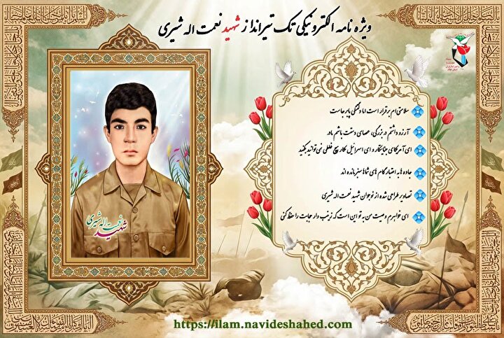 ویژه نامه الکترونیکی تک تیرانداز شهید «نعمت اله شیری»