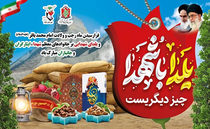 هم‌نشینی با یاد شهیدان در شب یلدا