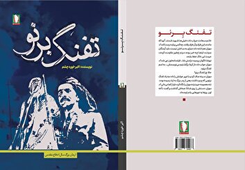 کتاب «تفنگ برنو» منتشر شد