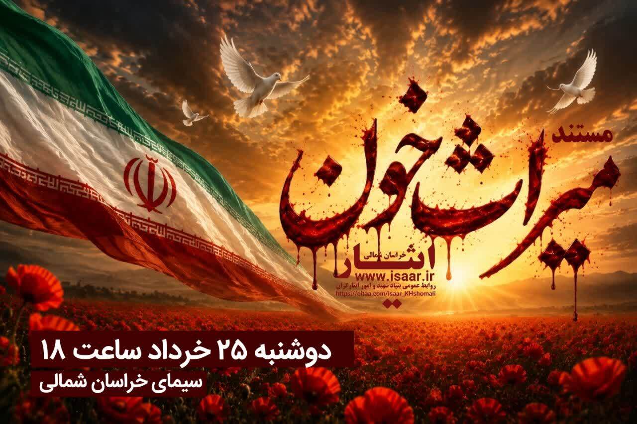 مستند میراث خون مستند میراث خون