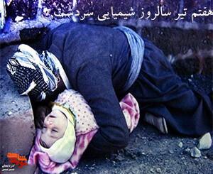 پوستر/سالروز بمباران شیمیایی سردشت