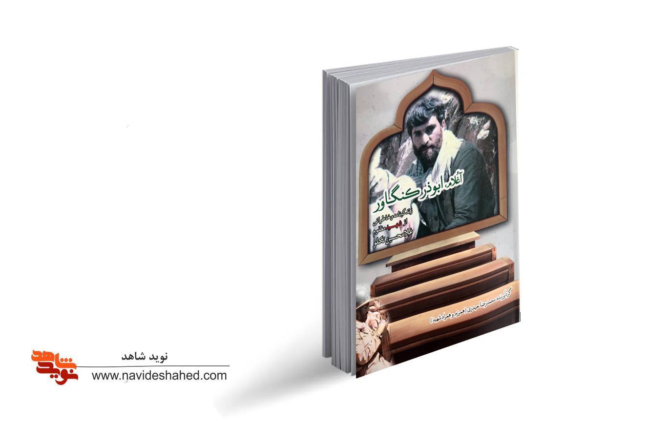 «آغلام، ابوذر کنگاور» مظلومیت یک معلم شهید و یک رزمنده عاشق
