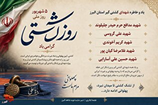 یادداشت| از تشک کشتی تا میدان دفاع؛ روز کشتی به یاد پهلوانان شهید البرز