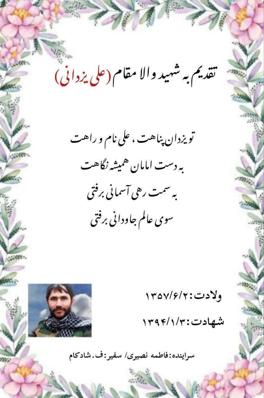 نجوای سرخ عاشقان/ شهید والامقام «علی یزدانی»