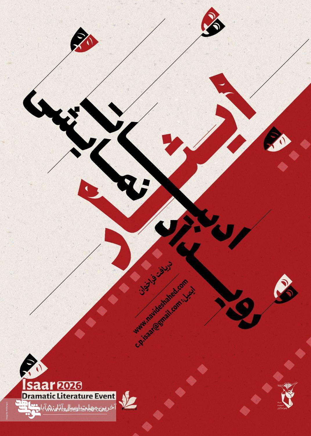 فراخوان «رویداد نمایشنامهنویسی ایثار» منتشر شد/ دعوت بنیاد شهید از نویسندگان برای روایت ایثار و شهادت در قالب نمایشنامه فراخوان «رویداد نمایشنامهنویسی ایثار» منتشر شد/ دعوت بنیاد شهید از نویسندگان برای روایت ایثار و شهادت در قالب نمایشنامه