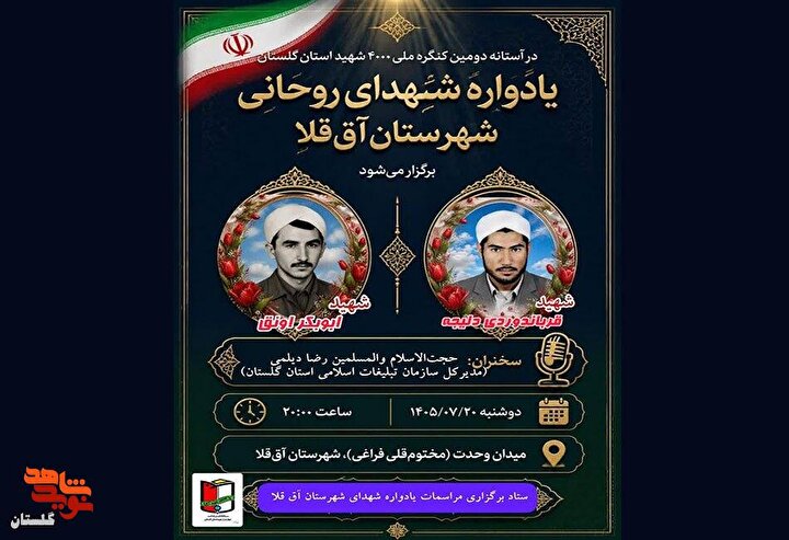 پوستر/ برگزاری یادواره شهدای روحانی شهرستان آق قلا