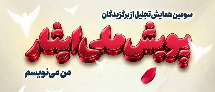 سومین همایش تجلیل از برگزیدگان پویش ملی ایثار «من می‌نویسم»/ تیزر