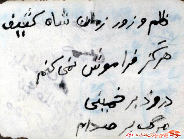 نمونه یادداشت شهید محمد کوهی
